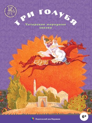 cover image of Три голубя. Татарские народные сказки